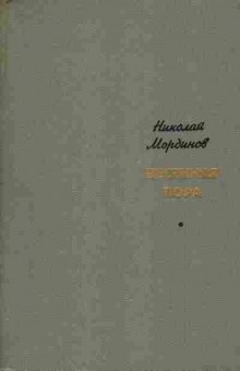 Книга Мординов Н. Весенняя пора, 11-5665, Баград.рф